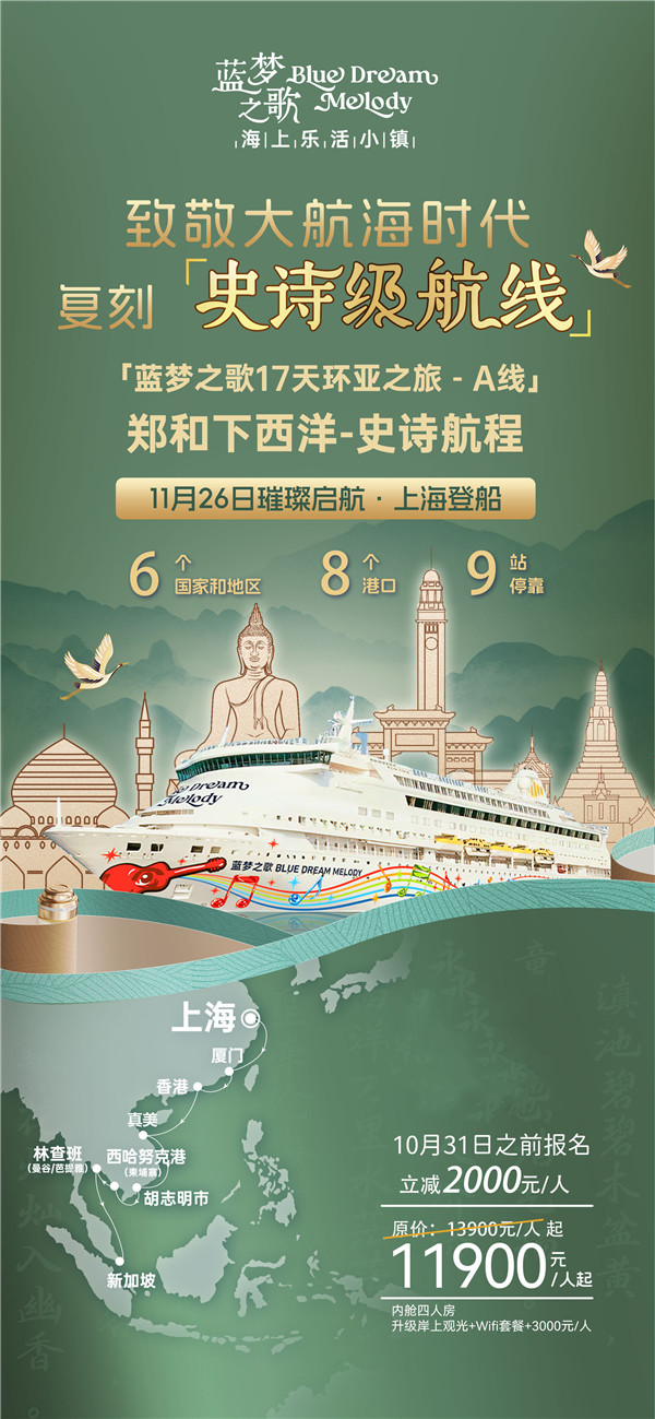 蓝(lán)梦之歌 上海上(shàng)船(chuán)新加坡下船16晚17天(A线)